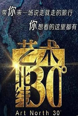 艺术：北纬30度