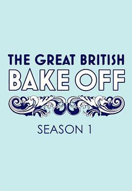 英国家庭烘焙大赛第一季
