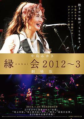 中島みゆき「縁会2012～3劇場版」