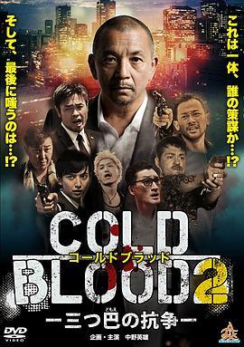 COLDBLOOD三つ巴の抗争2