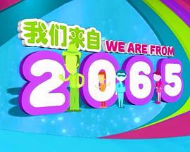 我们来自2065！