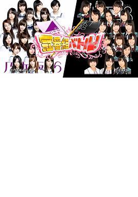 乃木坂46×HKT48冠名节目对决！