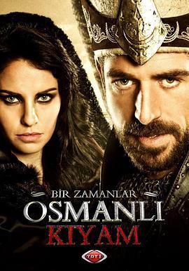 奥斯曼帝国往事第一季