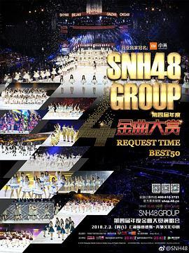 SNH48GROUP第四届年度金曲大赏