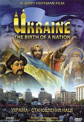 乌克兰，一个国家的诞生