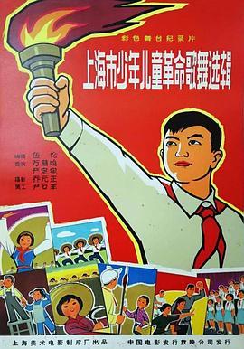 上海市少年儿童革命歌舞选辑
