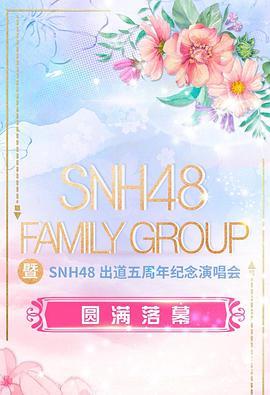 SNH48FAMILYGROUP暨SNH48出道五周年纪念演唱会
