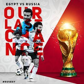 2018世界杯俄罗斯VS埃及