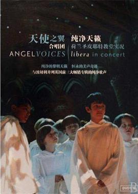 天使之声：自由童声合唱团