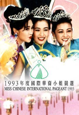 1993国际华裔小姐竞选