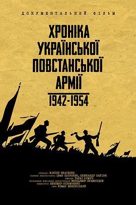 乌克兰起义军编年史1942-1954