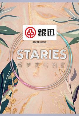 Staries声梦定时动态