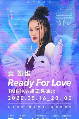 TMElive袁娅维"ReadyForLove"2020线上音乐会