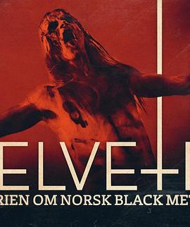 地狱：挪威黑金史