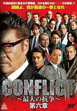 CONFLICT～最大の抗争～第六章