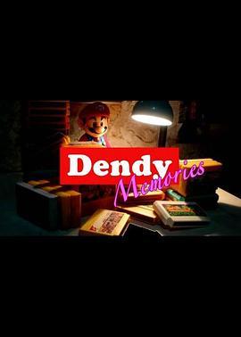 Dendy回忆录第一季