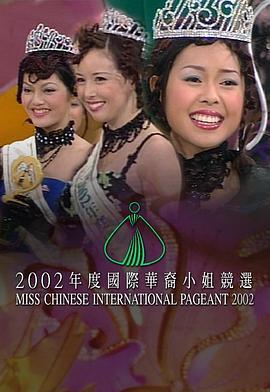 2002国际华裔小姐竞选