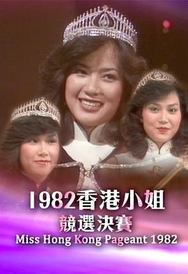 1982香港小姐竞选