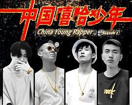 中国嘻哈少年1：突破重围