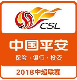 2018赛季中国足球超级联赛