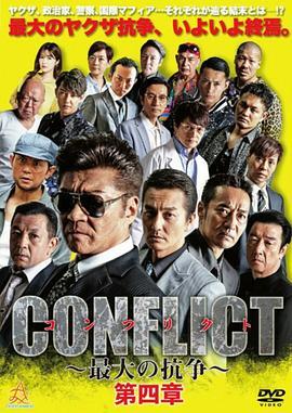 CONFLICT最大の抗争第四章逆襲編