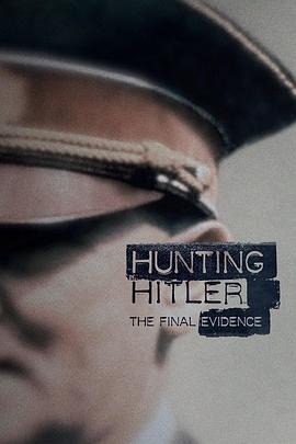 追踪希特勒第三季