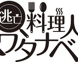 逃亡料理人渡边