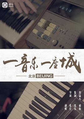 一音乐一座城第二季·北京