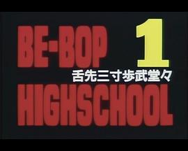 BE-BOP-HIGHSCHOOL1舌先三寸歩武堂々