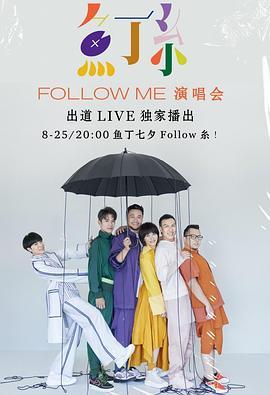 鱼丁糸FollowMe线上演唱会