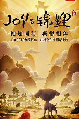 JoyStoryII:Joy与锦鲤