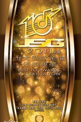 2011年度十大劲歌金曲颁奖典礼