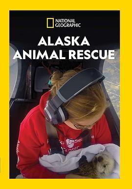 阿拉斯加野生动物救援第一季