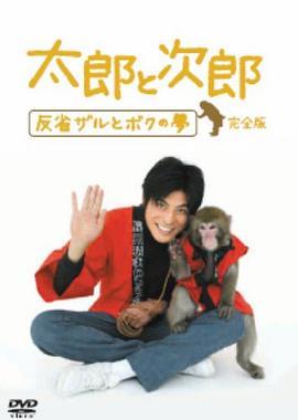 太郎与次郎-反省猴子和我的梦