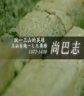 统一三山的英雄尚巴志