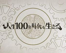 NHK人生百年时代系列