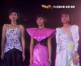 1985亚洲小姐竞选