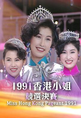 1991香港小姐竞选