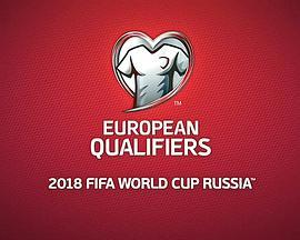 俄罗斯世界杯欧洲区