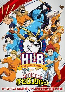 我的英雄学院OVA4英雄棒球联盟