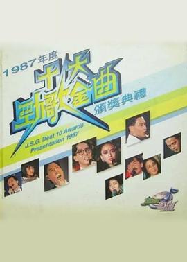 1987年度十大劲歌金曲颁奖典礼