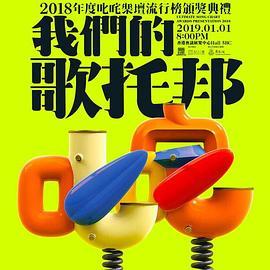 2018年度叱咤乐坛流行榜颁奖典礼