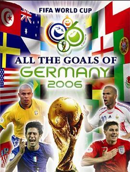 2006年世界杯进球全纪录