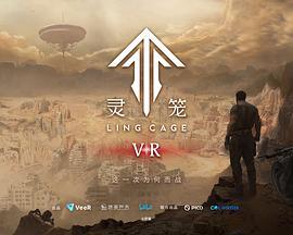 灵笼VR