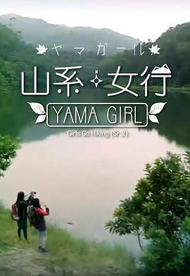 山系女行YamaGirl第二季