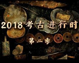 探索发现：2018考古进行时第二季