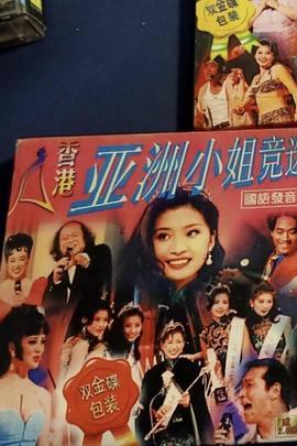 1993亚洲小姐竞选