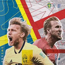 2018世界杯1/4决赛瑞典VS英格兰