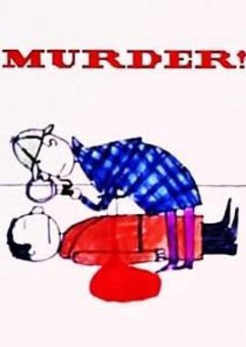 殺人MURDER