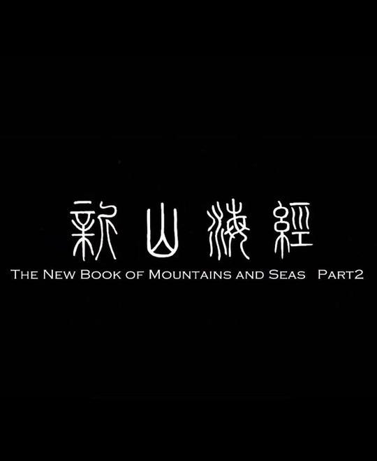 花样江湖主题曲大张伟